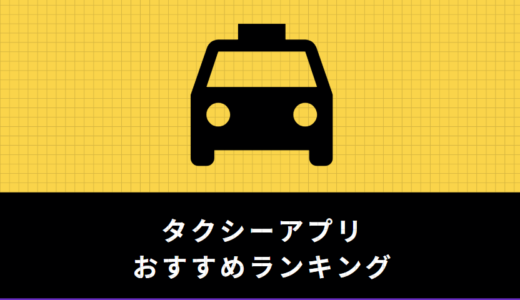 タクシーアプリおすすめランキング